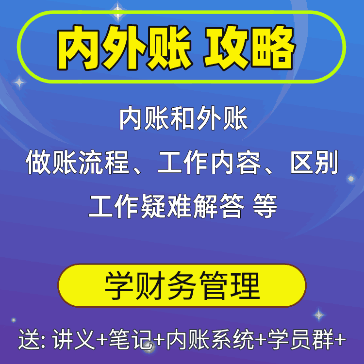 内外账攻略（7月升级）