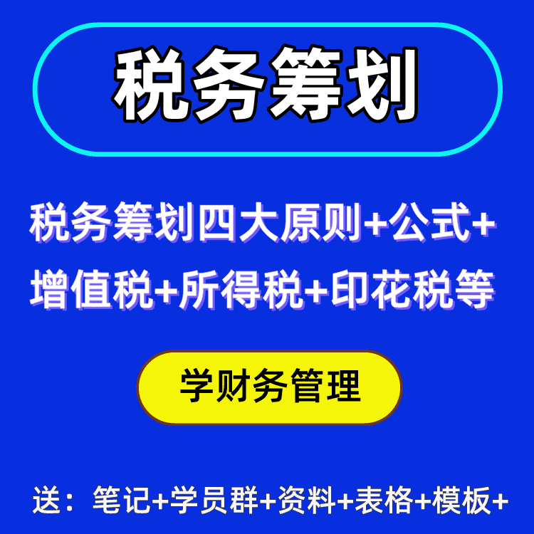 会计实操课必备！学会合理避税与税务筹划，