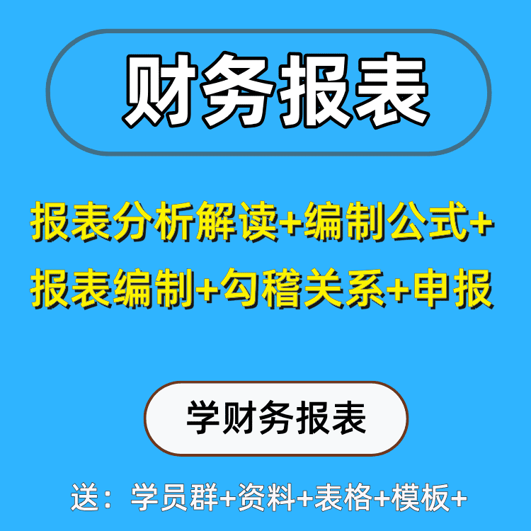 财务报表